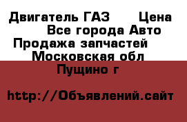 Двигатель ГАЗ 53 › Цена ­ 100 - Все города Авто » Продажа запчастей   . Московская обл.,Пущино г.